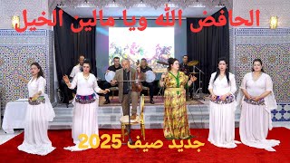 جديد صيف  الفنان  عبد العزيز احوزار2025(abdelaziz ahouzar ) في اغنية شعبية الحافض الله يا ملين الخيل
