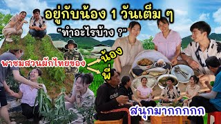 EP.968 อยู่กับน้อง 1 วันทำอะไรบ้าง ? อยู่ๆ ก็ได้เสื้อพัดลมไปครอง ไปชมสวนผักของน้องและพี่สนุกมาก