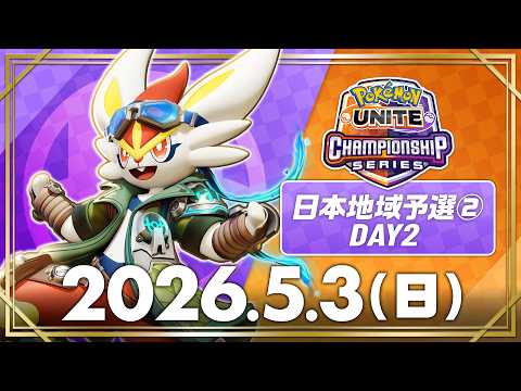 【WCS2026】日本地域予選② DAY2【決勝トーナメント】 | ポケモンユナイト | 2026 Pokémon UNITE Championship Series