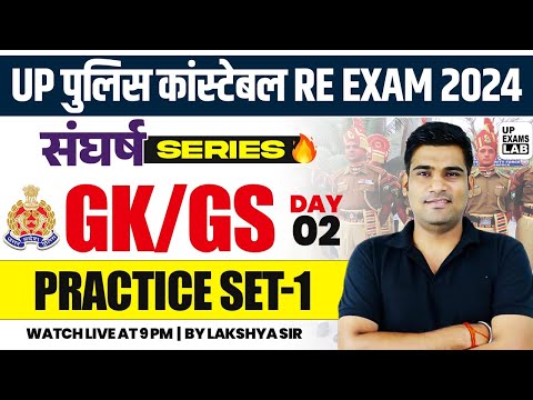 UP POLICE CONSTABLE RE - EXAM 2024 | संघर्ष SERIES | GK/GS PRACTICE SET -1 CLASS | BY LAKSHYA SIR