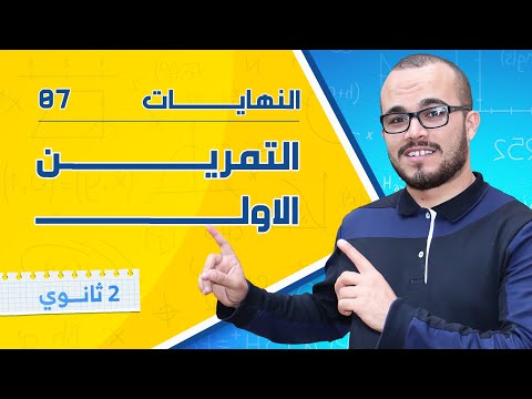 التمرين الشامل الأول في دراسة الدوال (النهايات)⭐️⭐️⭐️ || السنة الثانية ثانوي جميع الشعب العلمية 2025