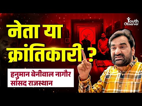 फर्जी वोट, किसान आंदोलन और गठबंधन की सच्चाई – Hanuman Beniwal से खुलकर बातचीत!