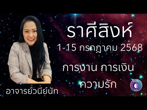 ดวงชะตาราศีสิงห์ 1-15 กรกฎาคม 2568 #อาจารย์วนีย์ณัท #กรกฎาคม #ดูดวง #จิตเดิมแท้ #ราศีสิงห์