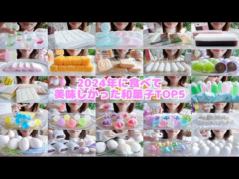 【咀嚼音】今年食べて美味しかった和菓子TOP5【ASMR/EATINGSOUNDS】