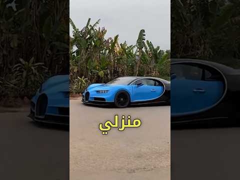 بوغاتي صنع منزلي ! #سيارات #السعودية #اكسبلور #shorts #قطر #الكويت #العراق #explore
