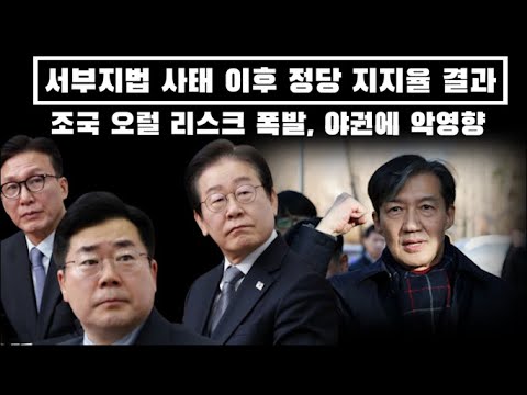 서부지법 사태 이후 정당 지지율 결과..깜놀.../ 조국의 오럴 리스크 야권에 악영향...