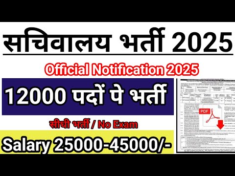 सचिवालय भर्ती 2025 | sachivalaya vacancy 2025 | sachivalaya bharti 2025