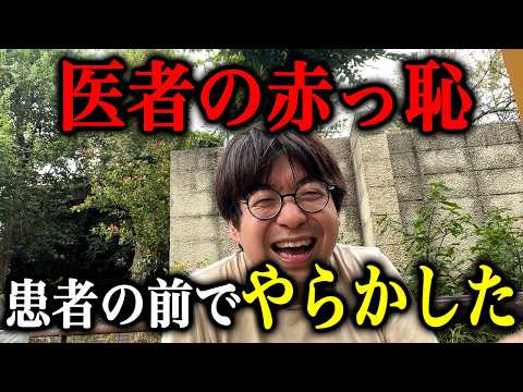 【赤っ恥】医者が患者の前でやらかした瞬間３選