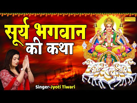 सूर्य भगवान की कथा | Surya Dev Ki Katha | Jyoti Tiwari | Suryadev Bhagwan Ke Bhajan