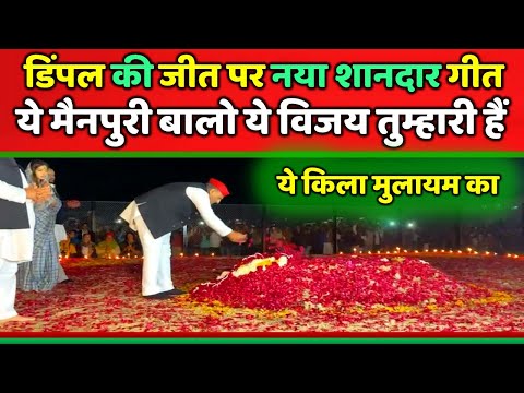 डिंपल यादव की जीत पर आया नया शानदार गीत ये मैनपुरी बालो ये विजय तुम्हारी हैं ।। Samajwadi Akhilesh