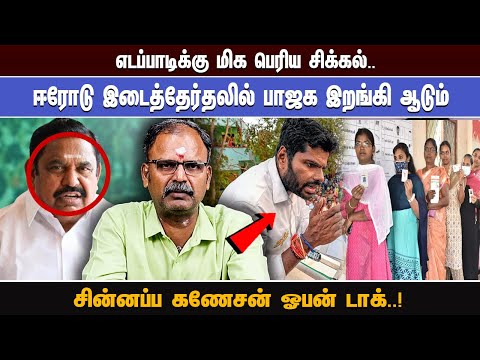 எடப்பாடிக்கு மிக பெரிய சிக்கல்.. ஈரோடு இடைத்தேர்தலில் பாஜக இறங்கி ஆடும்  சின்னப்ப கணேசன் ஓபன்