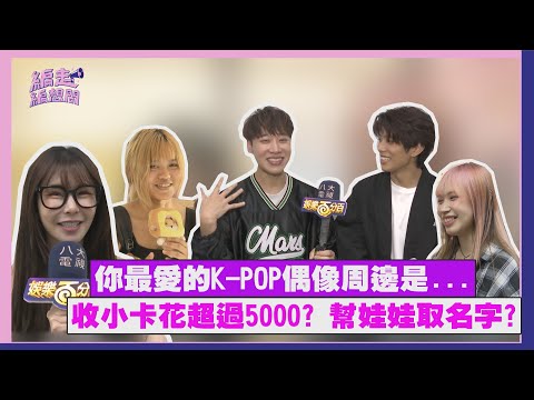 【編走編想問】最愛的K-POP偶像周邊是... 粉絲追星超大手筆!? 阿樂自爆曾把SJ人形立牌帶回家XD