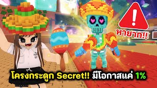 โครงกระดูก Secret!! มีโอกาสแค่ 1% ที่ออกมา | Roblox : Steal a Brainrot