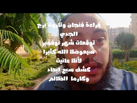 قراءة فنجان وتاروت برج الجدي توقعات شهر نوفمبر علي الصعيدين المهني والعاطفي وكارما الظالم