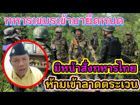 จู่จู่ทหารเขมรเข้ามายึดหมด‼️ มีหน้ามาสั่งทหารไทย ห้ามเข้าลาดตระเวน❓#ชายแดนไทยกัมพูชา
