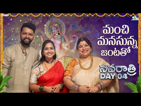 మంచి మనసున్న జంటతో ||  Ft.Lasya &  Manjunanth  | Day 04 | శ్రీ కాత్యాయనీ దేవి  | Neeli Meghaalaloo