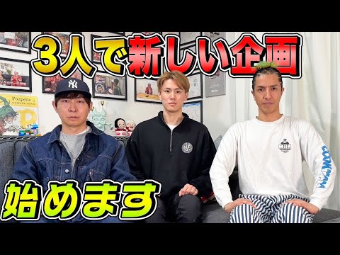 【ついにスタート】3人で新しい企画始めます