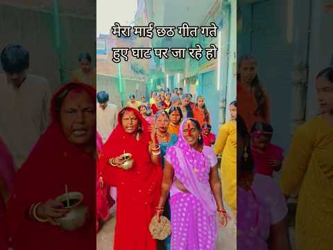 मेरा माई छठ गीत गते हुए घाट पर जा रहे हैं #shortvideo #youtubeshorts #trending #chhathpuja #git