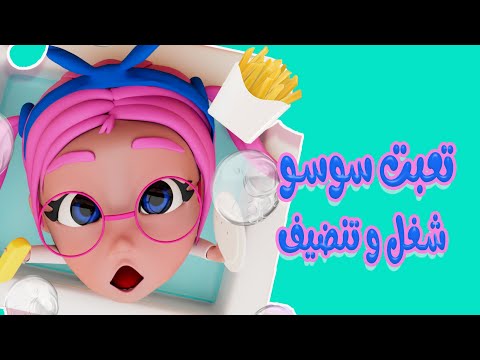 سوسو تعبت | شغل وتنضيف + شوشو شريرة | حبيبي بيبي
