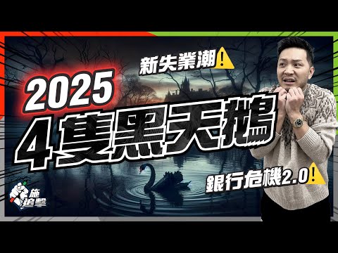 全球經濟亂局已成：鎖定4個時間(內附時間序列)！4隻「黑天鵝」侵襲投資市場？｜銀行危機2.0⚠新失業潮⚠特朗普危險的遊戲規則？｜我的4個「私心部署」🙏【施追擊】 #投資 #股市 #經濟危機