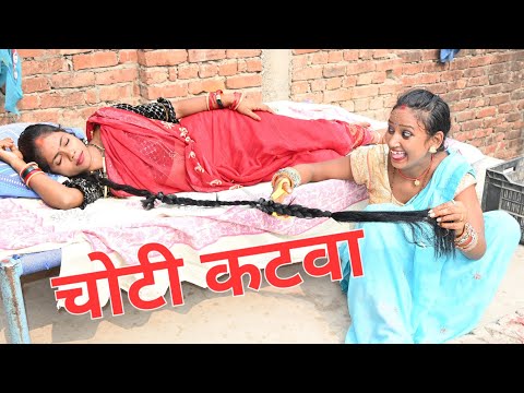 चोटी कटवा बन गई पगली | Bhojpuri comedy