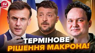 🤯МУСІЄНКО: Увага! Франція ШОКУВАЛА рішенням по Україні. Зеленський і Макрон ДОМОВИЛИСЬ. Всі ЗАТИХЛИ