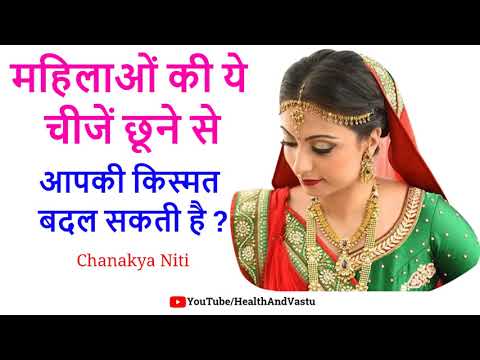 Chanakya Niti - महिलाओं की ये चीजें छूने से आपकी किस्मत बदल सकती है ?