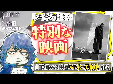 山田玲司のベスト映画「ベルリン・天使の詩」を語る【ディスカバリーレイジチャンネル】