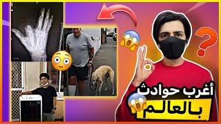 أغرب حوادث صارت بالعالم 😳😱!! 