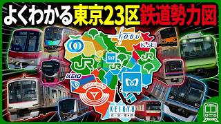 【複雑すぎ！】東京23区の鉄道勢力図をゼロから徹底解説してみた