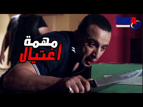مهمة اغتيال في عيد ميلاد مراته شوف السقا عمل ايه ؟