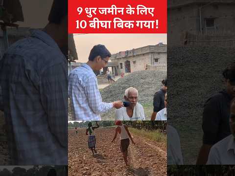 9 धुर जमीन के लिए 10 बीघा जमीन बिक गया! #funny #bihar #sad #youtubeshorts #video #biharsarkar