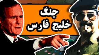 جنگ خلیج فارس : آغازِ حضور نظامی آمریکا در خاورمیانه