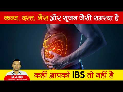 IBS से पीड़ित लोगों के लिए अच्छी खबर | IBS का परमानेंट इलाज! I IBS Ayurvedic Treatment Hindi #ibs