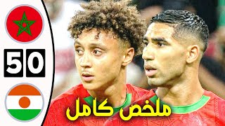 ملخص مباراة المغرب والنيجر 5-0 اليوم | اهداف مباراة المغرب والنيجر| المغرب يتأهل إلى كأس العالم 2026