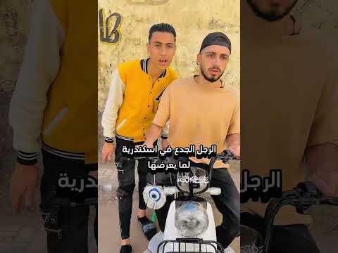 الرجل الجدع في اسكندرية لما يعرضها😂😂
