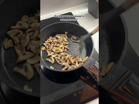 Когда решил пожарить шампиньоны:🥲 Телеграм Воронцова готовит🍓 ссылка в профиле