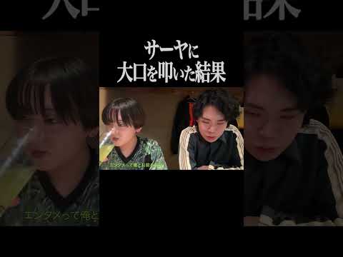 サーヤに大口を叩いた結果【サーヤ特番】