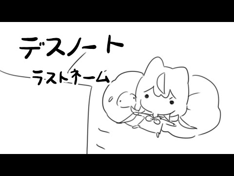 【魔界映画館】デスノートラストネーム