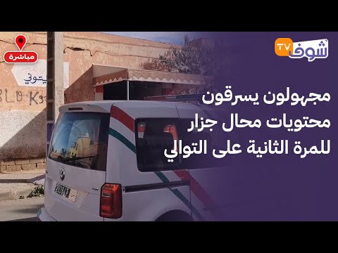 من السراغنة: مجهولون يسرقون محتويات محال جزار للمرة الثانية على التوالي.. و البوليس في مسرح الجريمة