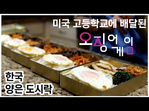 한국 양은도시락을 받은 미국고등학생들의 반응/squid game/오징어게임 속 양은도시락