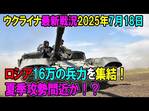 【ウクライナ戦況】25年7月18日。