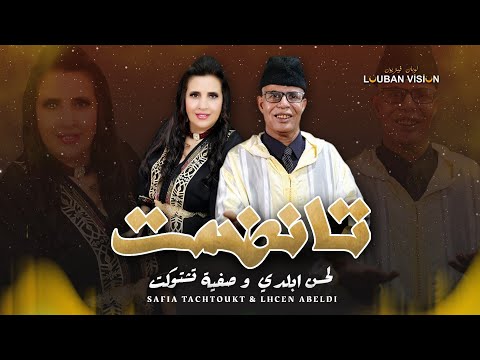 LAHCEN ABLDI ET SAFIA TACHTOUKT-TANDDAMT -لحسن أبلدي و صفية تاشتوكت