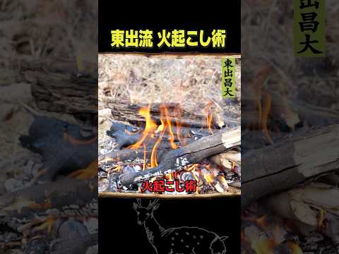 東出昌大 / 火起こし術