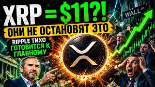 🚨 XRP НЕ ОСТАНОВИТЬ?! 😳 Аналитики ЖДУТ $11 — Ripple ТИХО ГОТОВИТСЯ К ГЛАВНОМУ