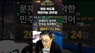 #shorts 빠르게 썩어가는 민주당