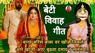भोजपुरी विवाह गीत 💔😭/ beti vivah geet 😭🥀/ कन्यादान गीत😭 / vivah geet bhojpuri/ ‎@priyaofficial256