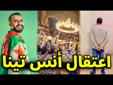 شاهد ماذا حدث لـ أنس تينا الجزائري في مصر هل تم اعتقاله وما السبب ؟!