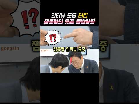 인터뷰 도중 잼통령의 웃픈 돌발상황?