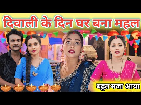 दिवाली के दिन घर बना महल बहुतमजा आया||@gorakhpuriyabhaujiofficial5868